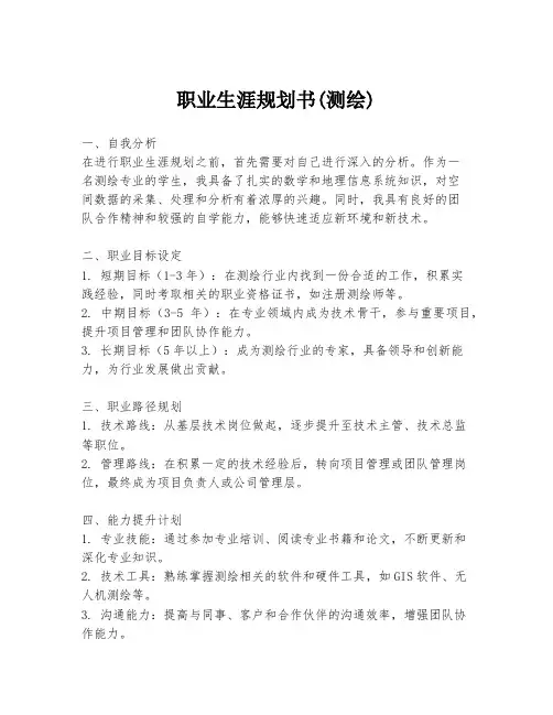 职业生涯规划书(测绘)