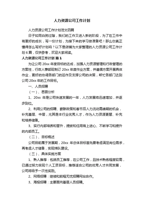 人力资源公司工作计划