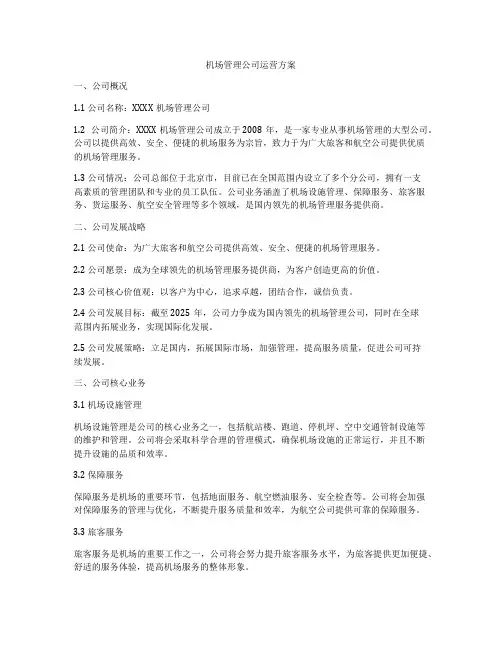 机场管理公司运营方案