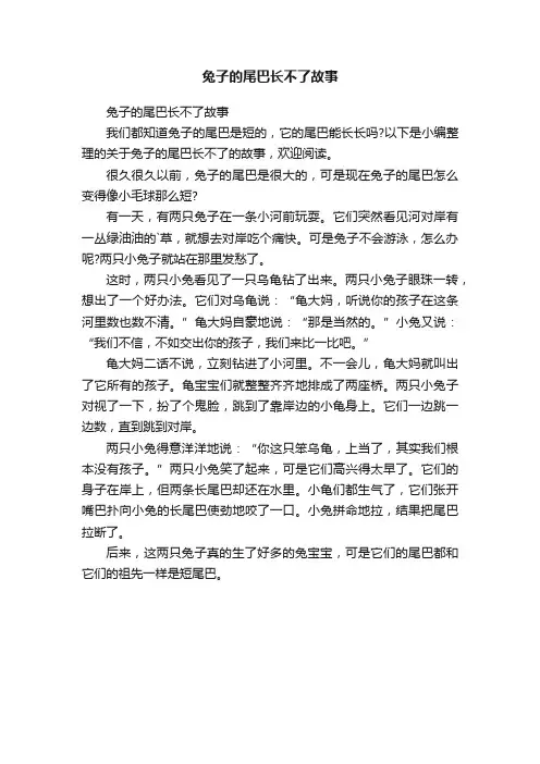 兔子的尾巴长不了故事