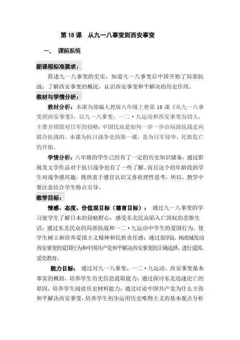 (部编)人教版初中八年级历史上册《 第18课 从九一八事变到西安事变》 优质课教案_0