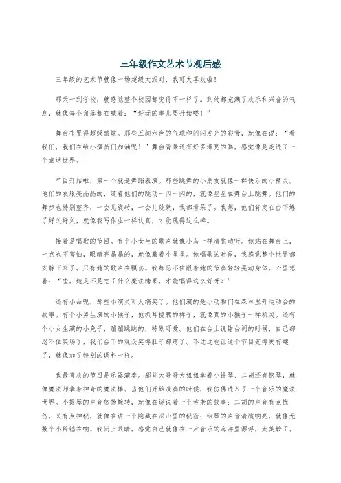 三年级作文艺术节观后感