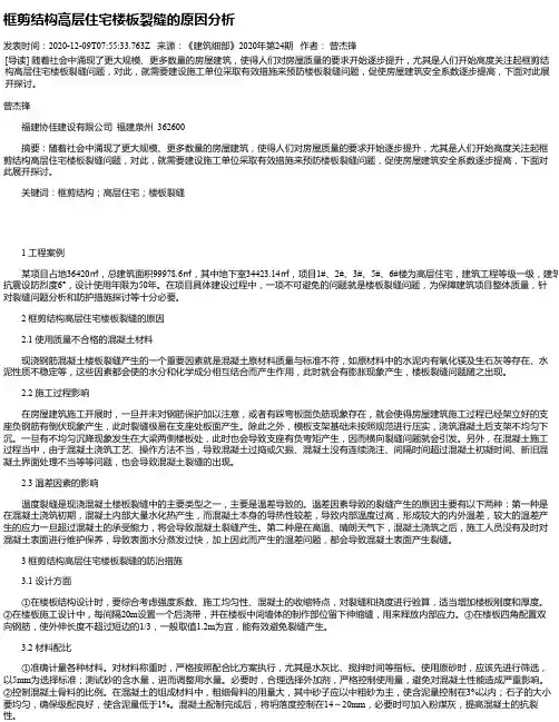框剪结构高层住宅楼板裂缝的原因分析