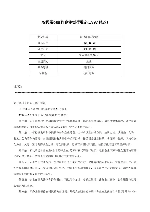农民股份合作企业暂行规定(1997修改)-农业部令第39号