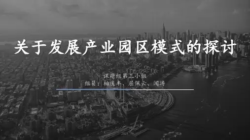 关于发展产业园区模式的探讨(演讲)PPT课件