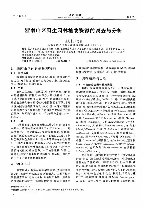 浙南山区野生园林植物资源的调查与分析