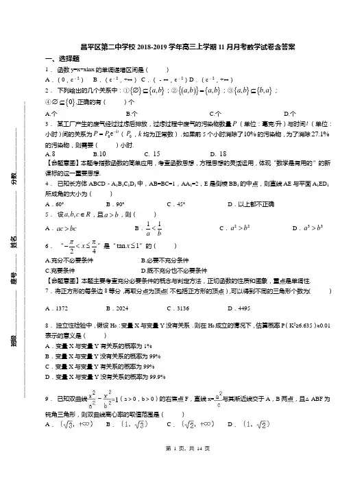 昌平区第二中学校2018-2019学年高三上学期11月月考数学试卷含答案