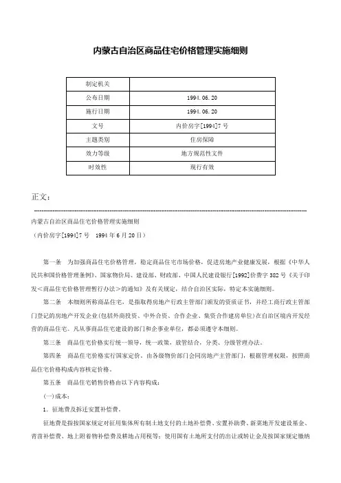 内蒙古自治区商品住宅价格管理实施细则-内价房字[1994]7号