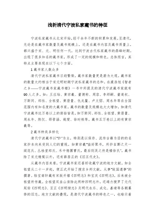 浅析清代宁波私家藏书的特征