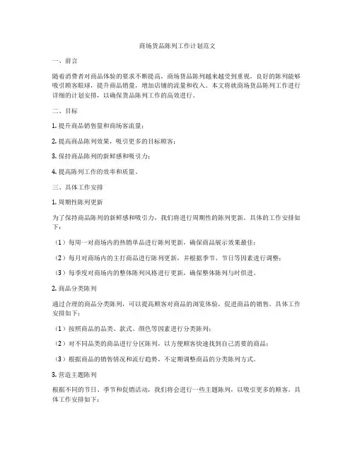 商场货品陈列工作计划范文