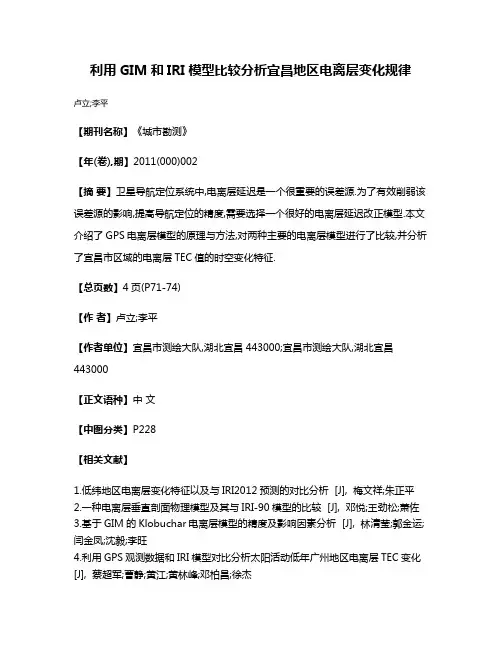 利用GIM和IRI模型比较分析宜昌地区电离层变化规律