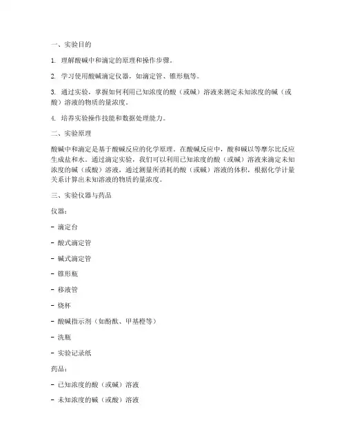 酸碱滴定实验报告步骤