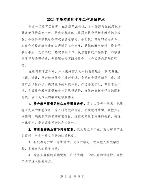 2024年高校教师学年工作总结样本（3篇）