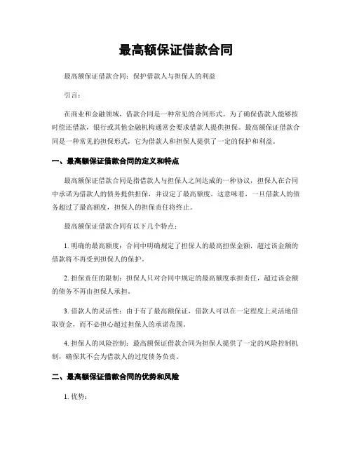 最高额保证借款合同