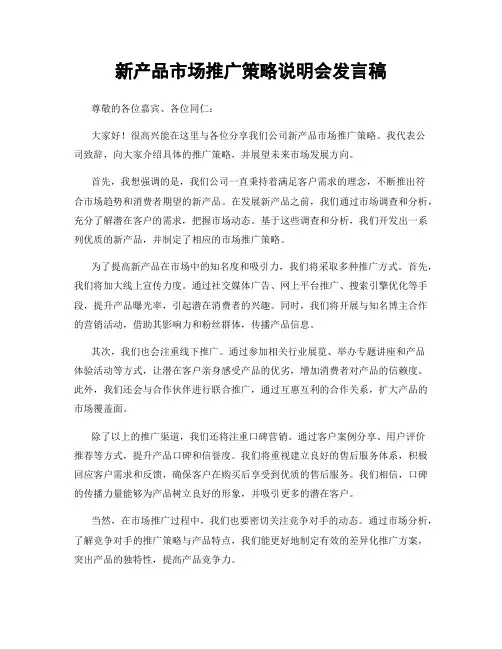 新产品市场推广策略说明会发言稿