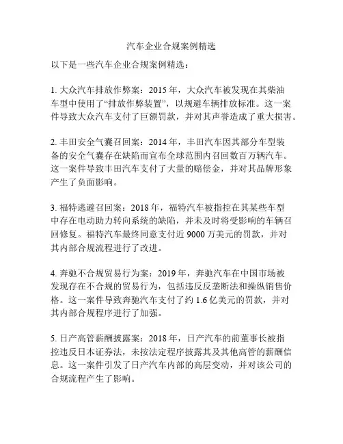 汽车企业合规案例精选