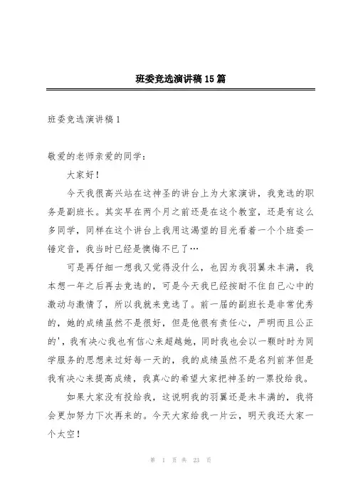 班委竞选演讲稿15篇