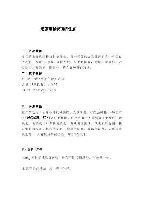 超强耐碱表面活性剂