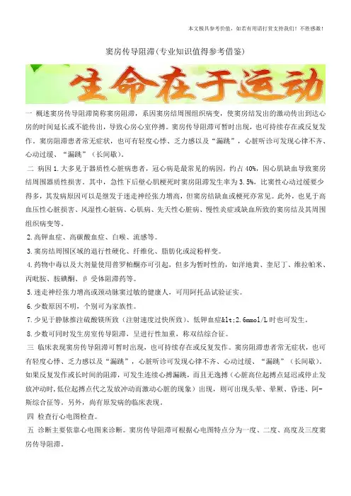 窦房传导阻滞(专业知识值得参考借鉴)