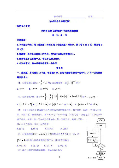 福建省泉州市高三3月质量检查数学理试题Word版含解析