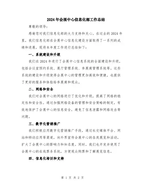 2024年会展中心信息化部工作总结