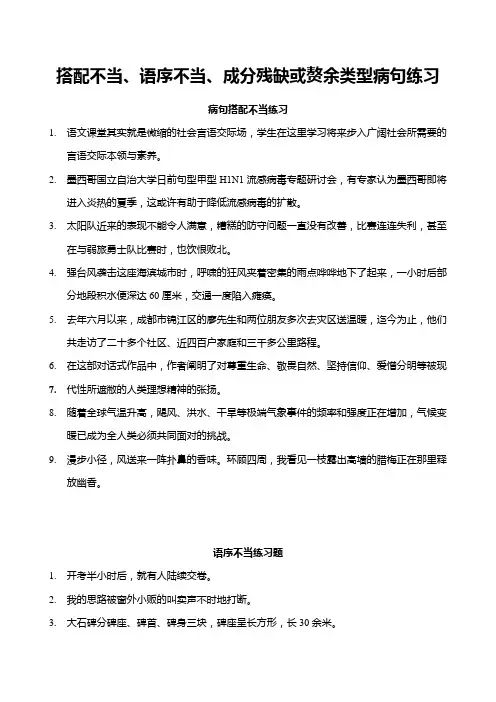 搭配不当、语序不当、成分残缺或赘余类型病句练习