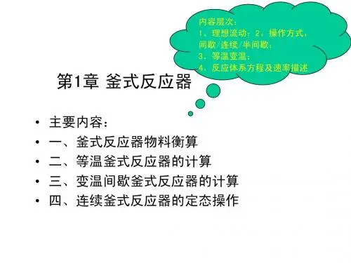 第2章：均相反应器-釜式反应器