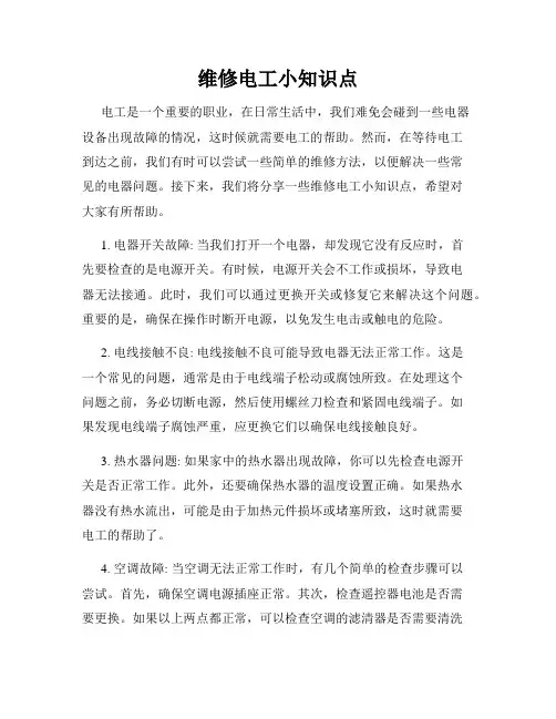 维修电工小知识点