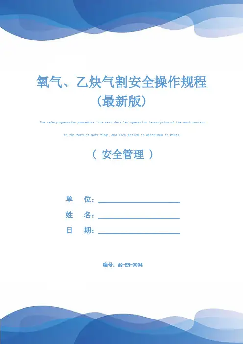 氧气、乙炔气割安全操作规程(最新版)