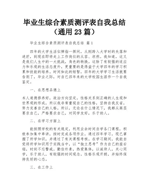 毕业生综合素质测评表自我总结(通用23篇)