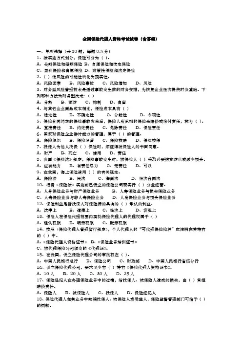 全国保险代理人资格考试卷(含答案)