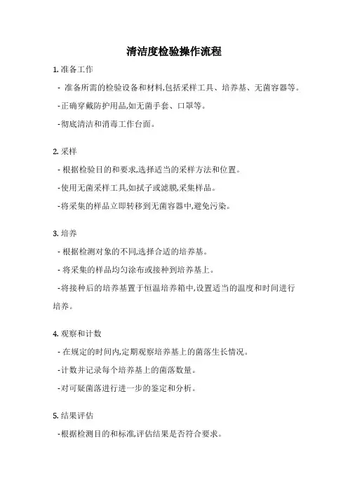清洁度检验操作流程