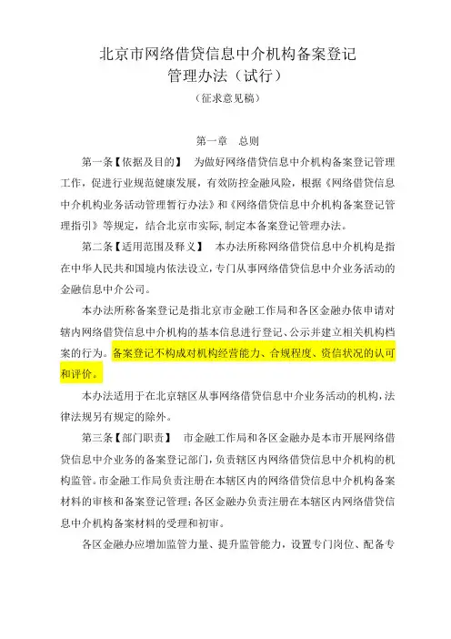 北京-备案登记管理办法(征求意见稿)