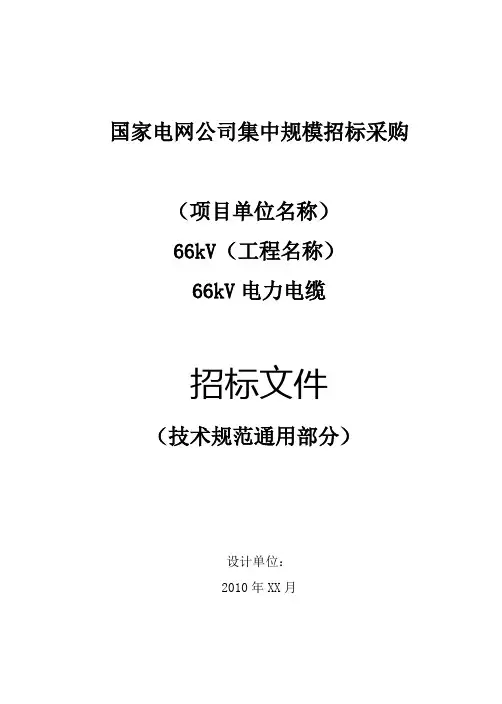 1404001-0066-00-66kV电力电缆通用技术规范0323U0,50kV版