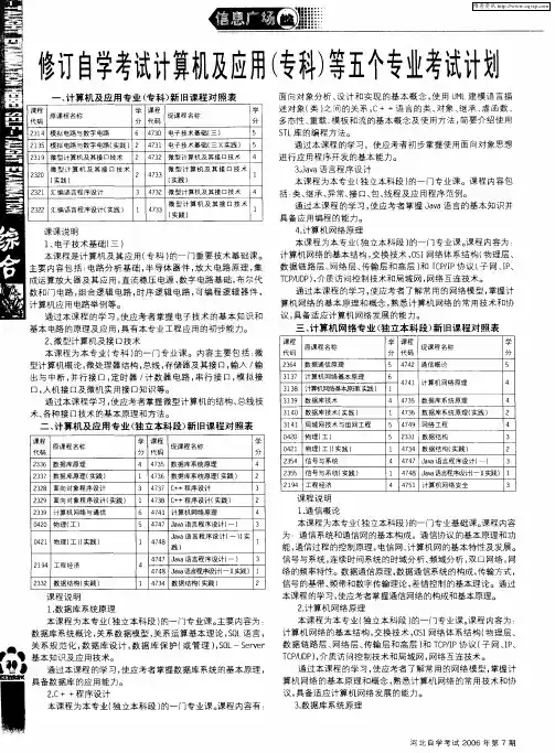修订自学考试计算机及应用(专科)等五个专业考试计划