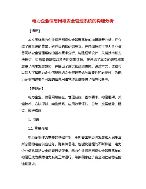 电力企业信息网络安全管理系统的构建分析