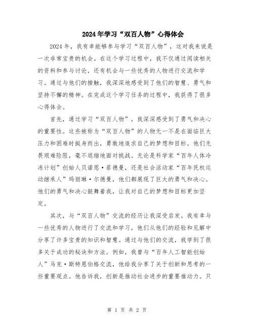 2024年学习“双百人物”心得体会