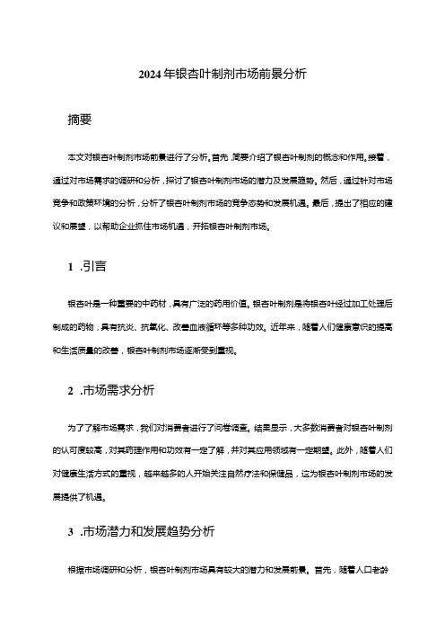2024年银杏叶制剂市场前景分析