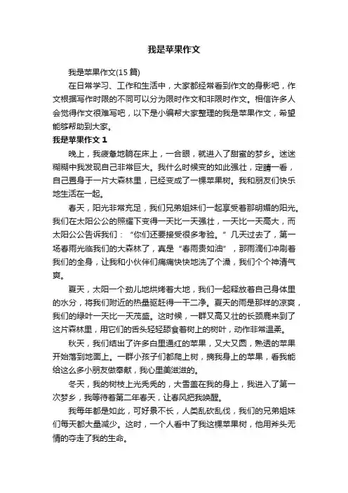 我是苹果作文（15篇）