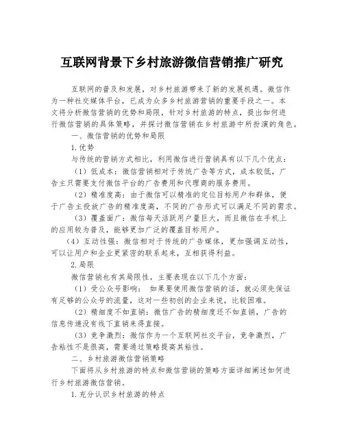 互联网背景下乡村旅游微信营销推广研究