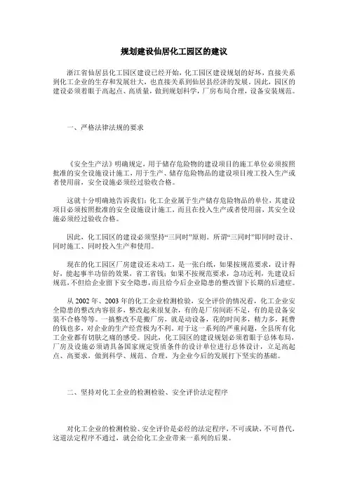 规划建设仙居化工园区的建议