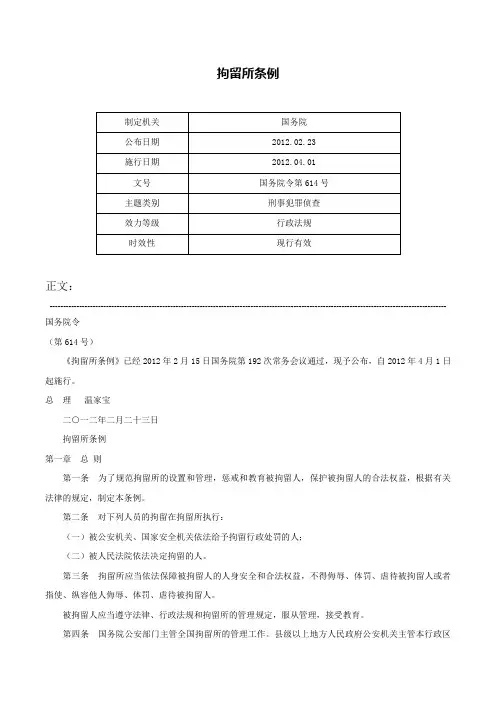拘留所条例-国务院令第614号