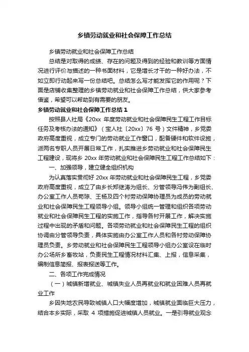 乡镇劳动就业和社会保障工作总结
