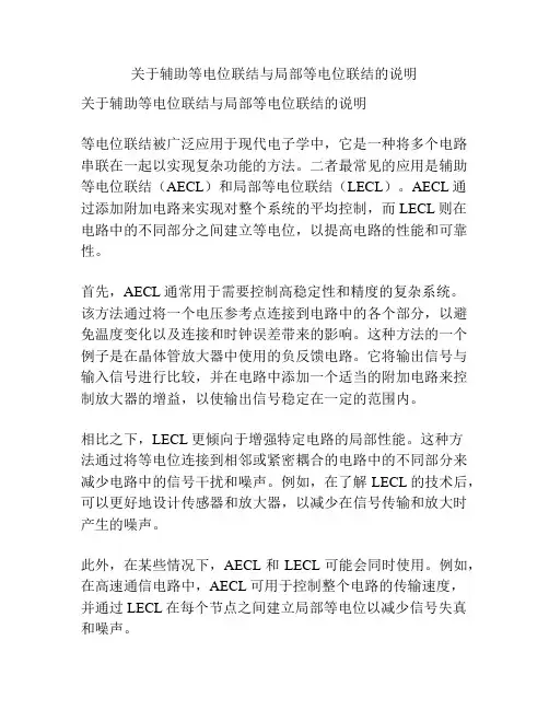 关于辅助等电位联结与局部等电位联结的说明