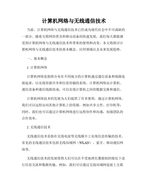 计算机网络与无线通信技术