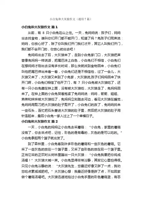 小白兔和大灰狼作文（通用7篇）
