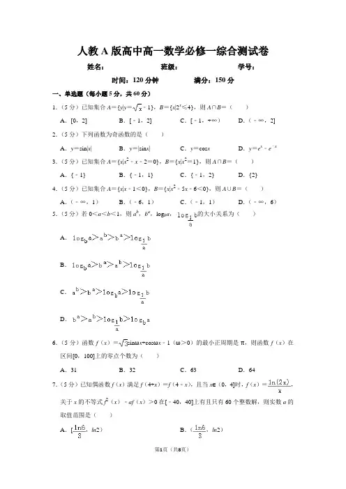 人教A版高中高一数学必修一综合测试卷(含答案)