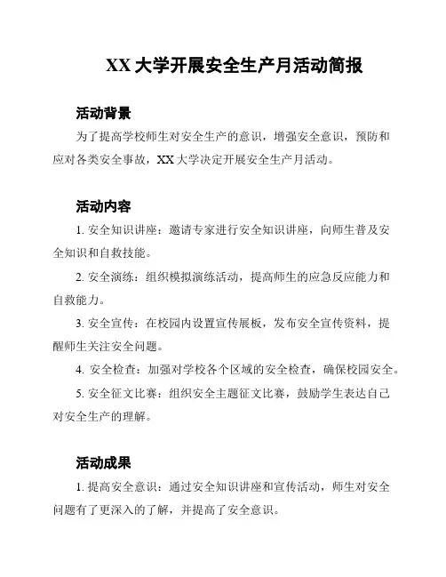 XX大学开展安全生产月活动简报