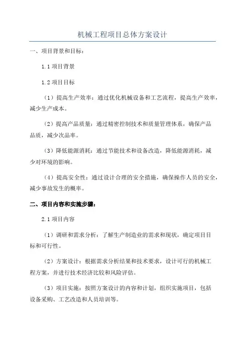 机械工程项目总体方案设计