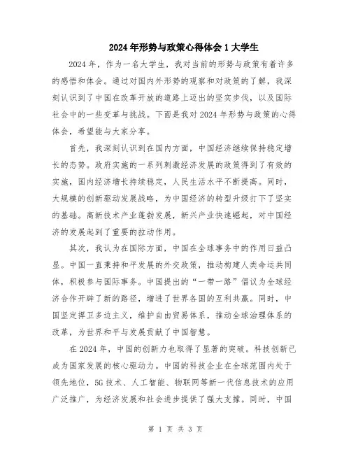 2024年形势与政策心得体会1大学生
